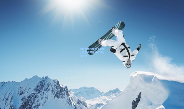 霍伊伦德闪耀那不勒斯，曼联与阿莫林的错过成焦点