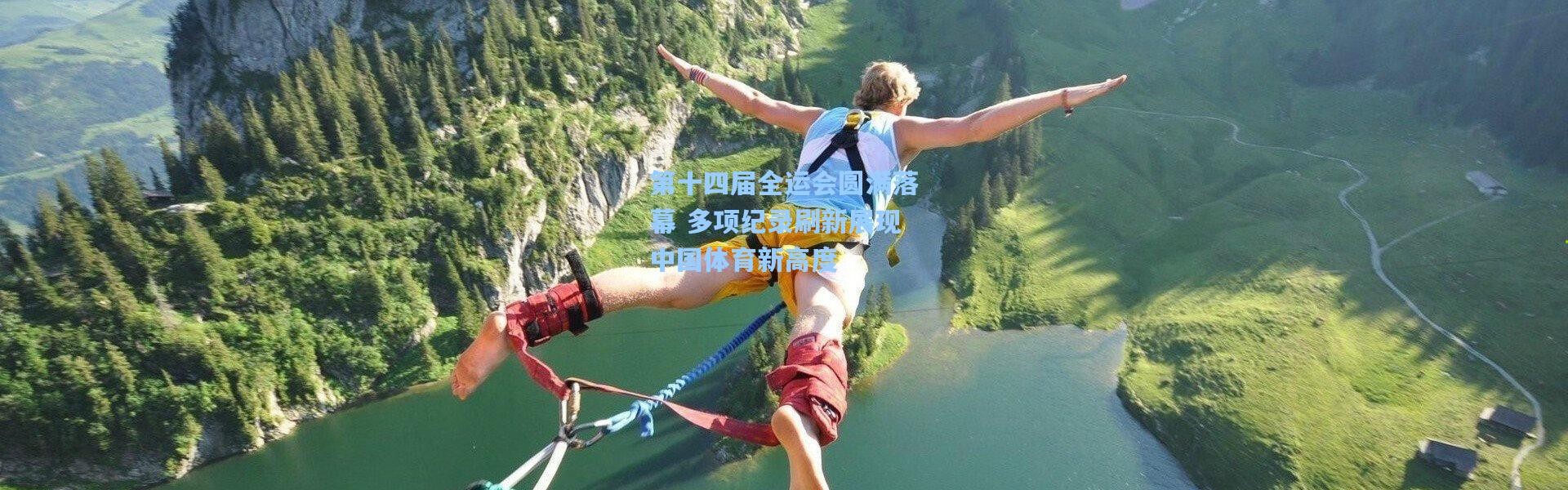 第十四届全运会圆满落幕 多项纪录刷新展现中国体育新高度