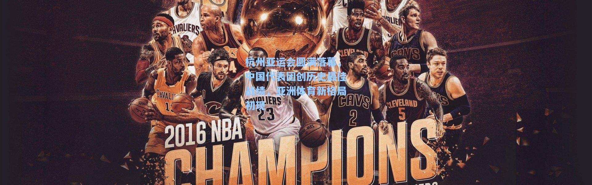 杭州亚运会圆满落幕，中国代表团创历史最佳战绩，亚洲体育新格局初现