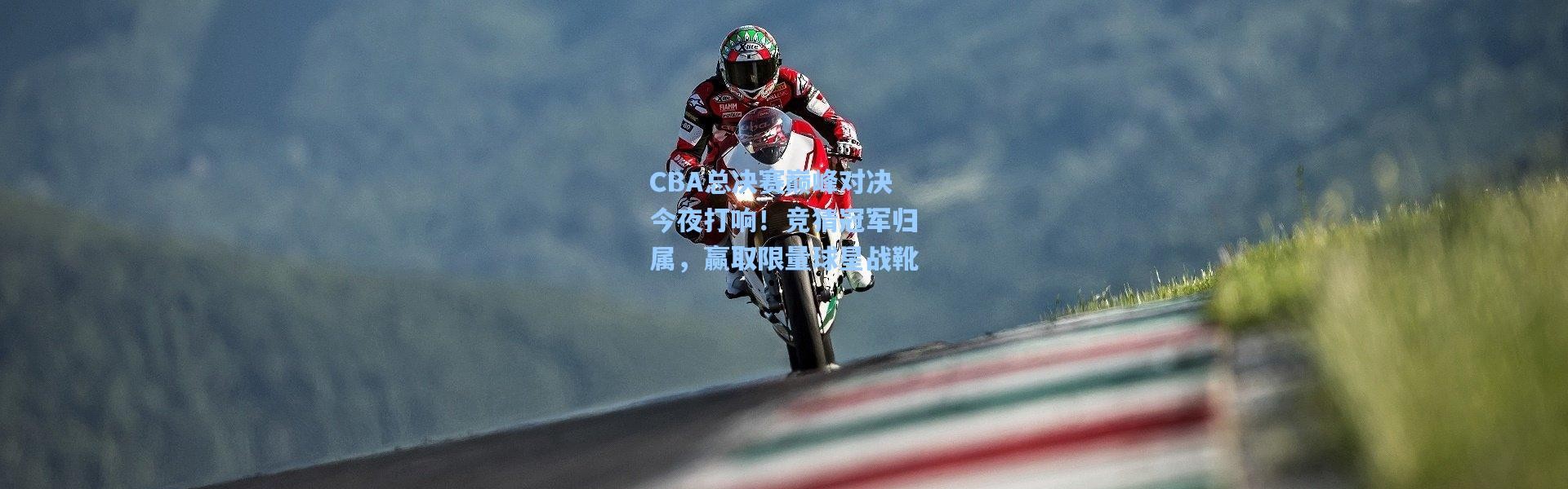 CBA总决赛巅峰对决今夜打响！竞猜冠军归属，赢取限量球星战靴