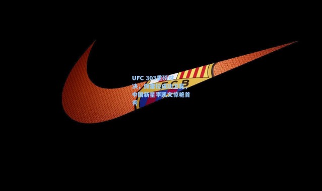 UFC 303重磅对决,佩雷拉成功卫冕,中国新星李凯文惊艳首秀