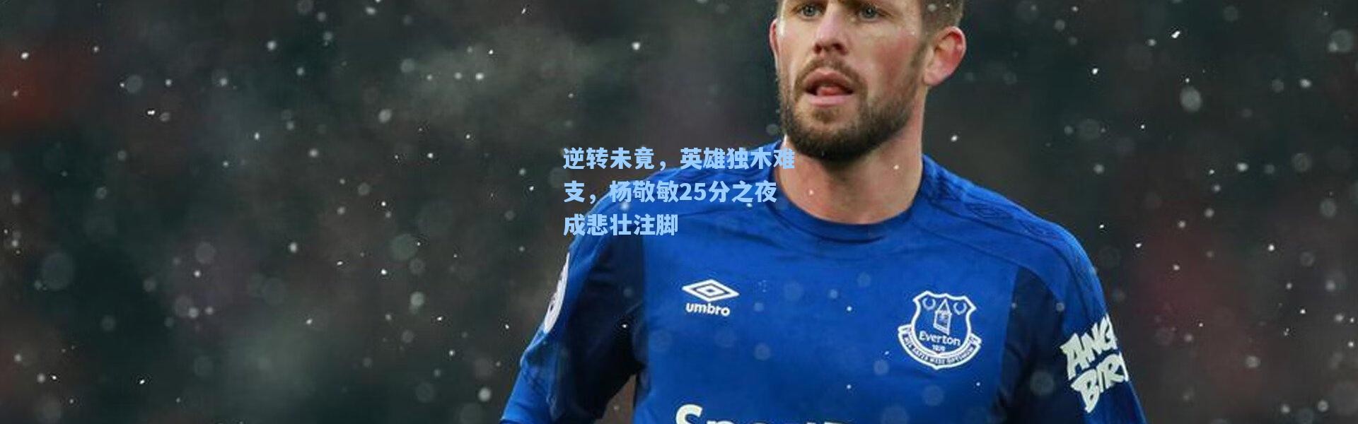 逆转未竟，英雄独木难支，杨敬敏25分之夜成悲壮注脚