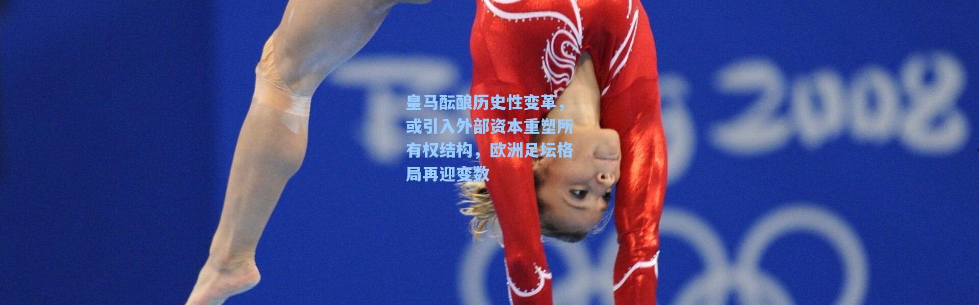 皇马酝酿历史性变革，或引入外部资本重塑所有权结构，欧洲足坛格局再迎变数