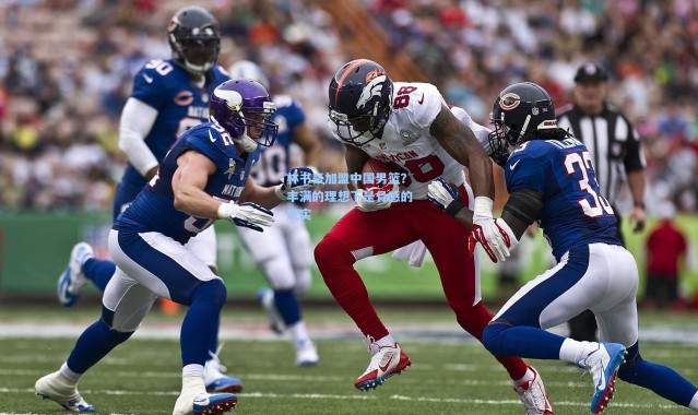 林书豪加盟中国男篮？丰满的理想下是骨感的现实