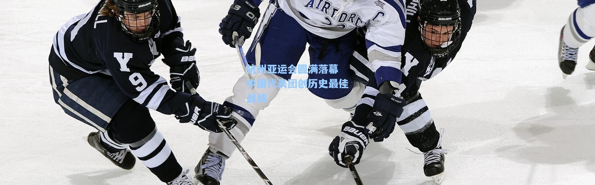 杭州亚运会圆满落幕 中国代表团创历史最佳战绩