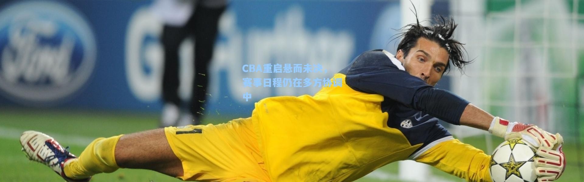 CBA重启悬而未决，赛事日程仍在多方协调中