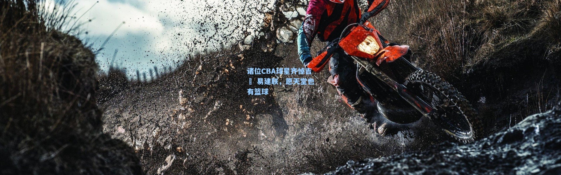 诸位CBA球星齐悼吉喆 易建联，愿天堂也有篮球