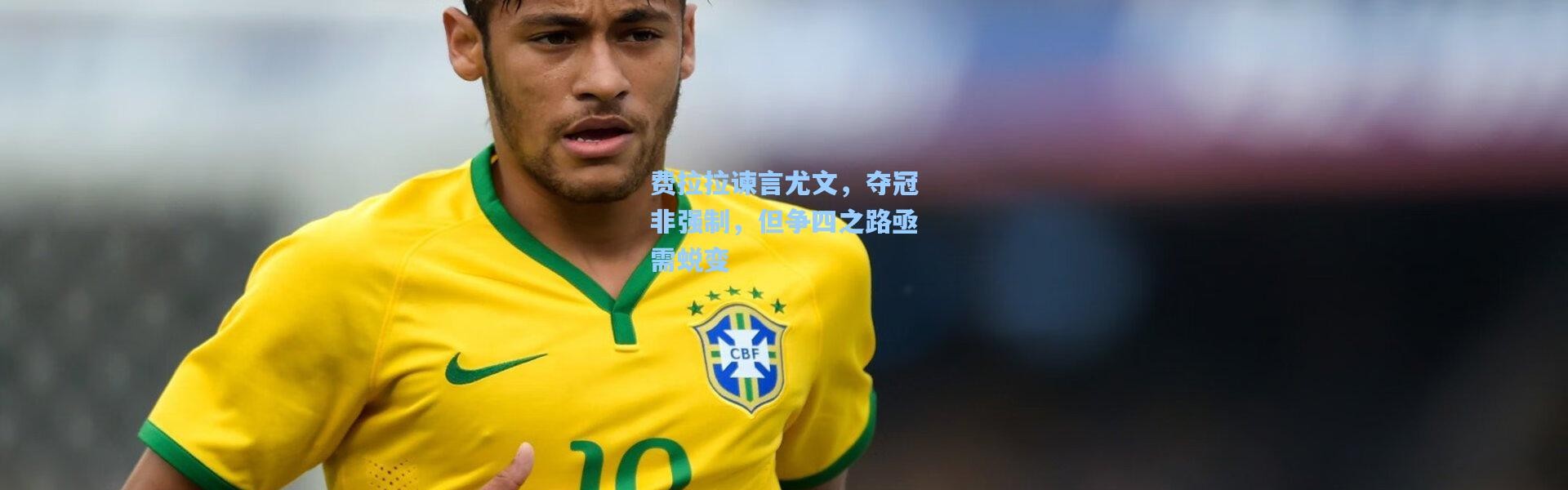 费拉拉谏言尤文，夺冠非强制，但争四之路亟需蜕变