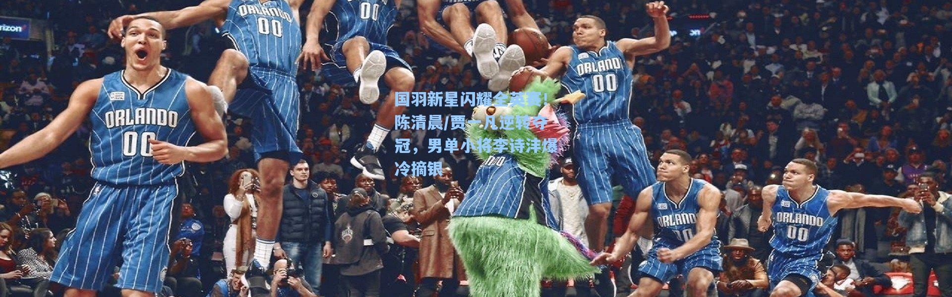 国羽新星闪耀全英赛！陈清晨/贾一凡逆转夺冠，男单小将李诗沣爆冷摘银