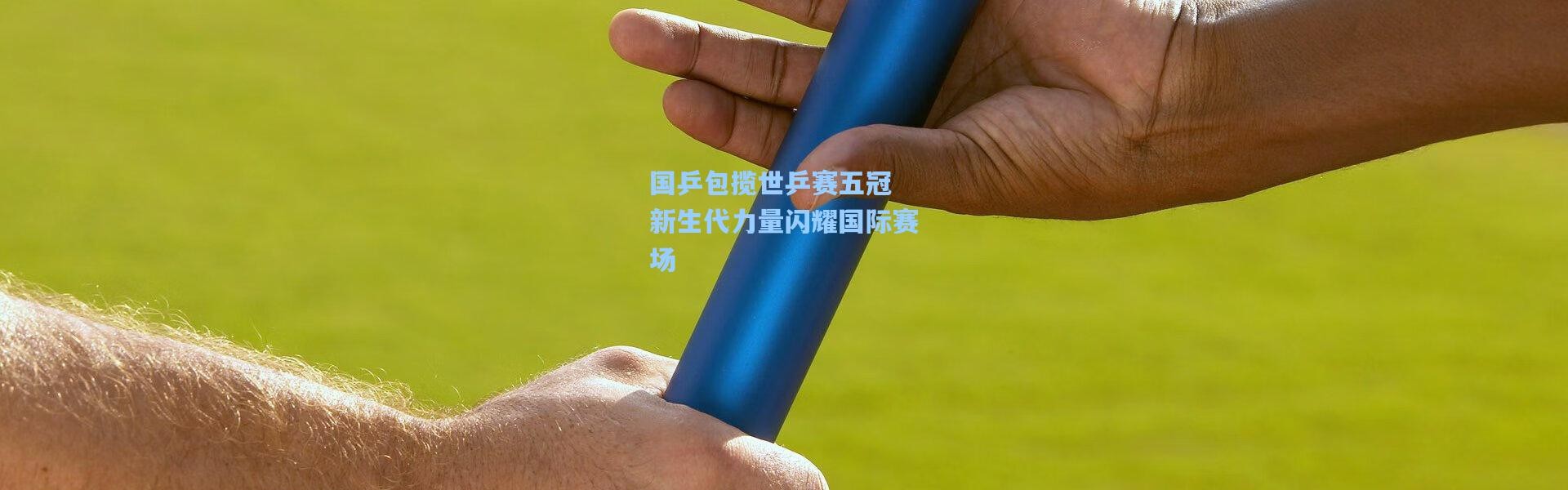 国乒包揽世乒赛五冠 新生代力量闪耀国际赛场