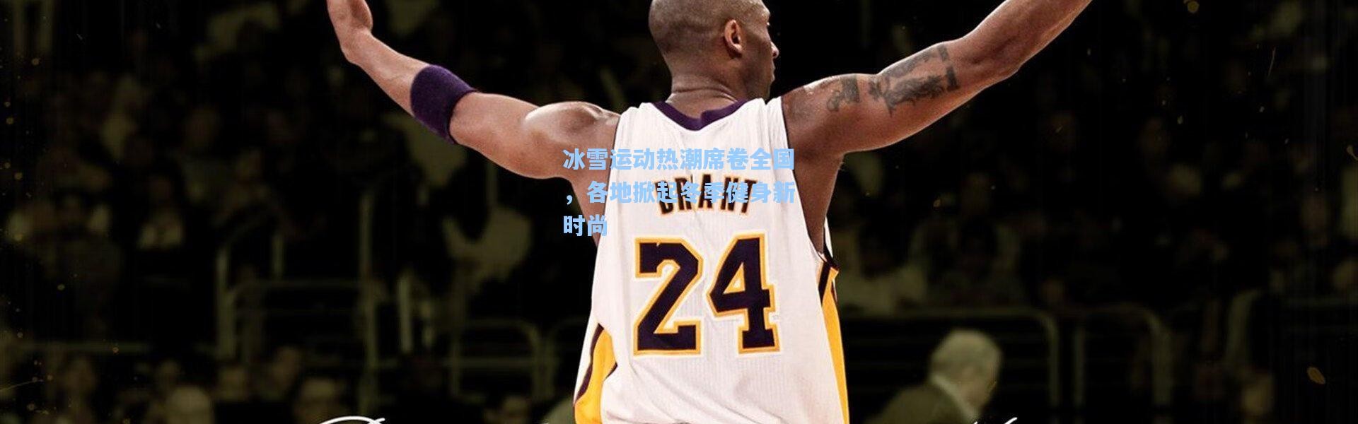 冰雪运动热潮席卷全国，各地掀起冬季健身新时尚