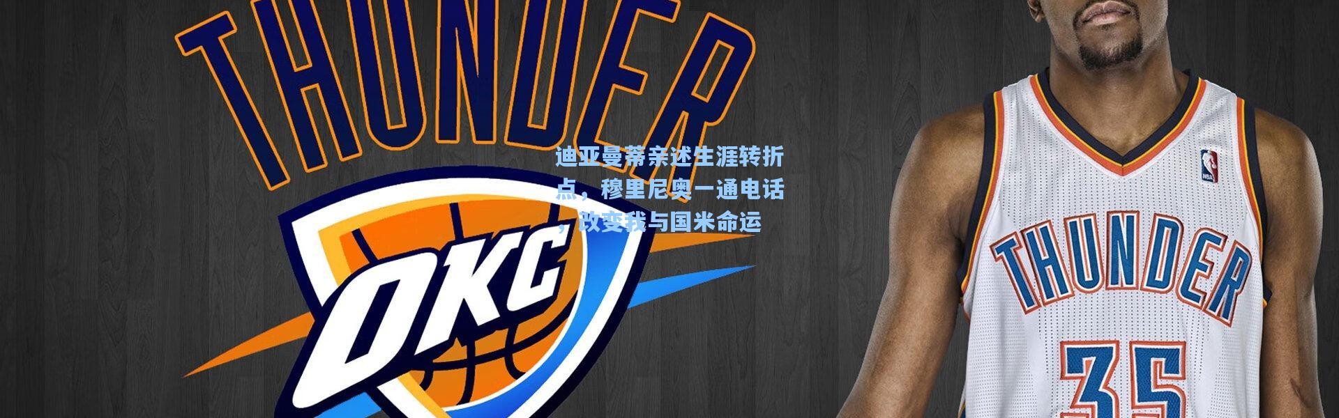 迪亚曼蒂亲述生涯转折点，穆里尼奥一通电话，改变我与国米命运