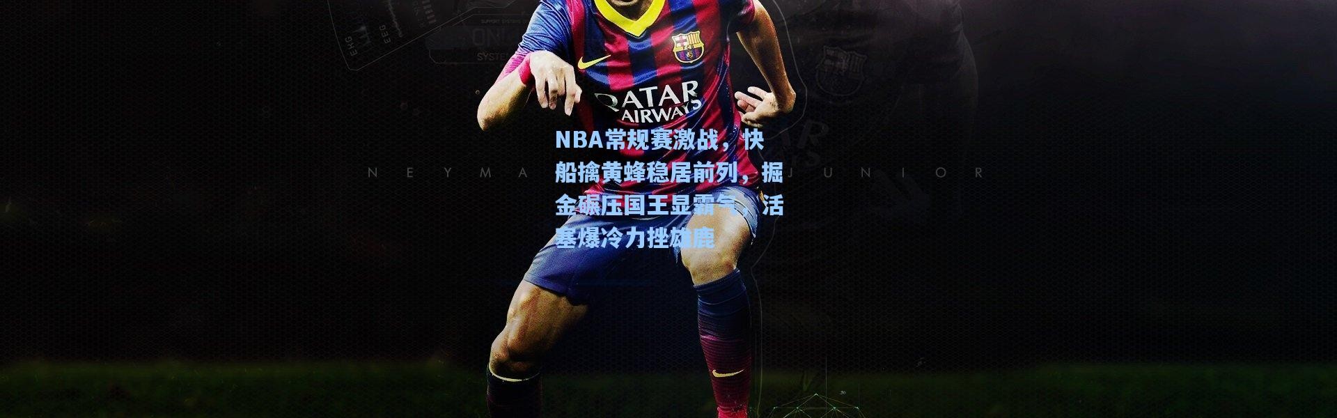 NBA常规赛激战，快船擒黄蜂稳居前列，掘金碾压国王显霸气，活塞爆冷力挫雄鹿