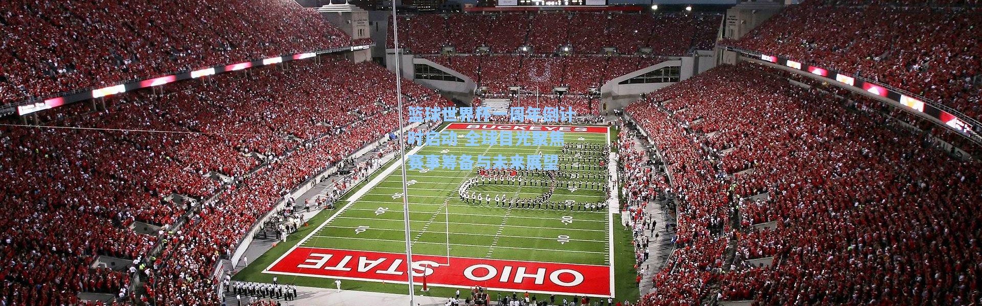 篮球世界杯一周年倒计时启动 全球目光聚焦赛事筹备与未来展望