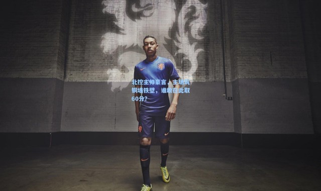 北控主帅豪言，主场筑铜墙铁壁，谁敢在此取60分？