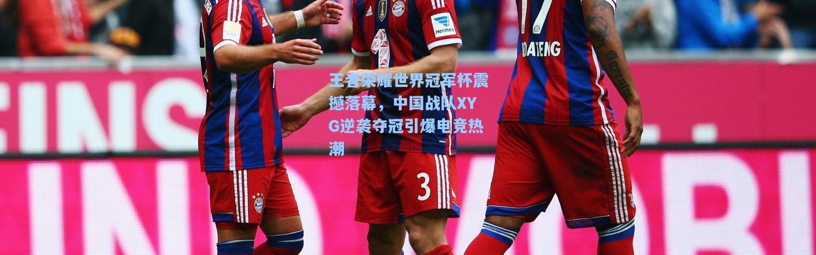 王者荣耀世界冠军杯震撼落幕，中国战队XYG逆袭夺冠引爆电竞热潮