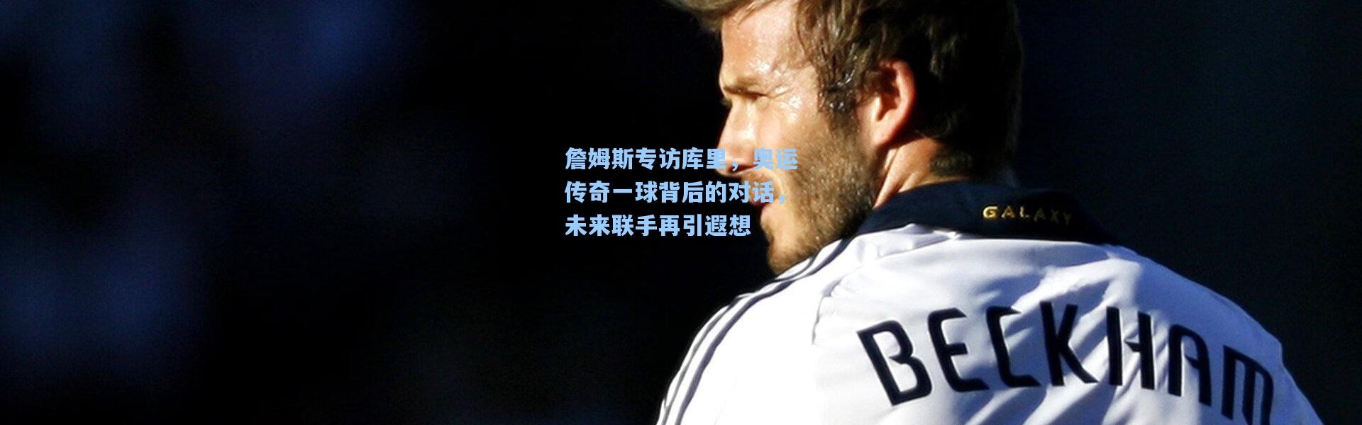 詹姆斯专访库里，奥运传奇一球背后的对话，未来联手再引遐想