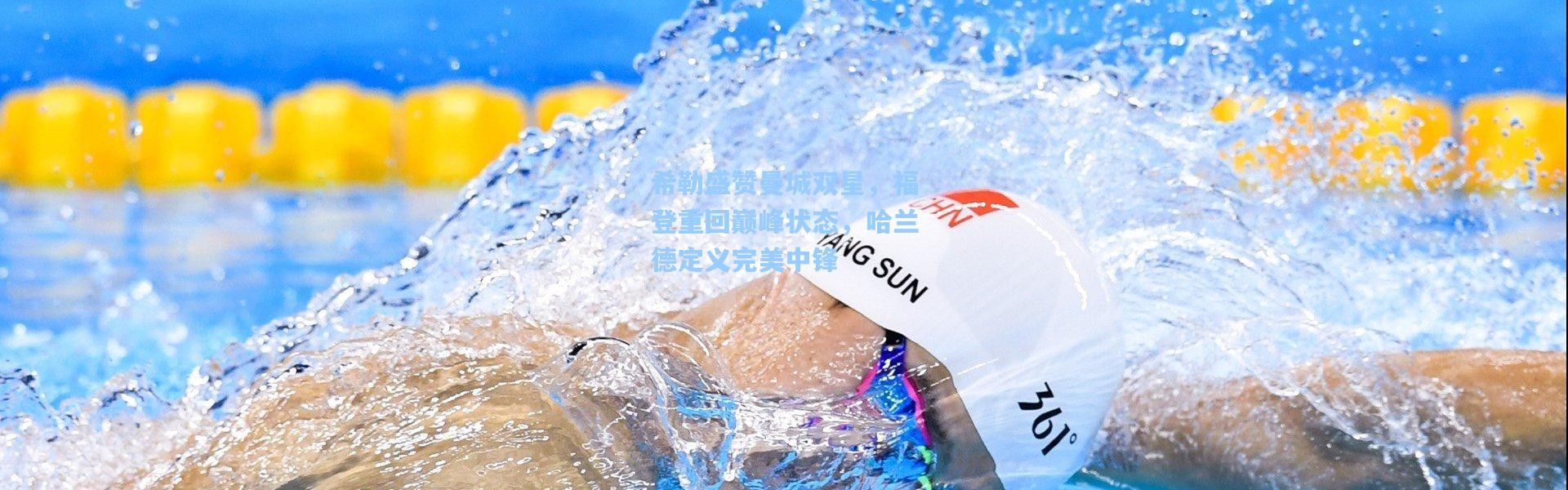 希勒盛赞曼城双星，福登重回巅峰状态，哈兰德定义完美中锋