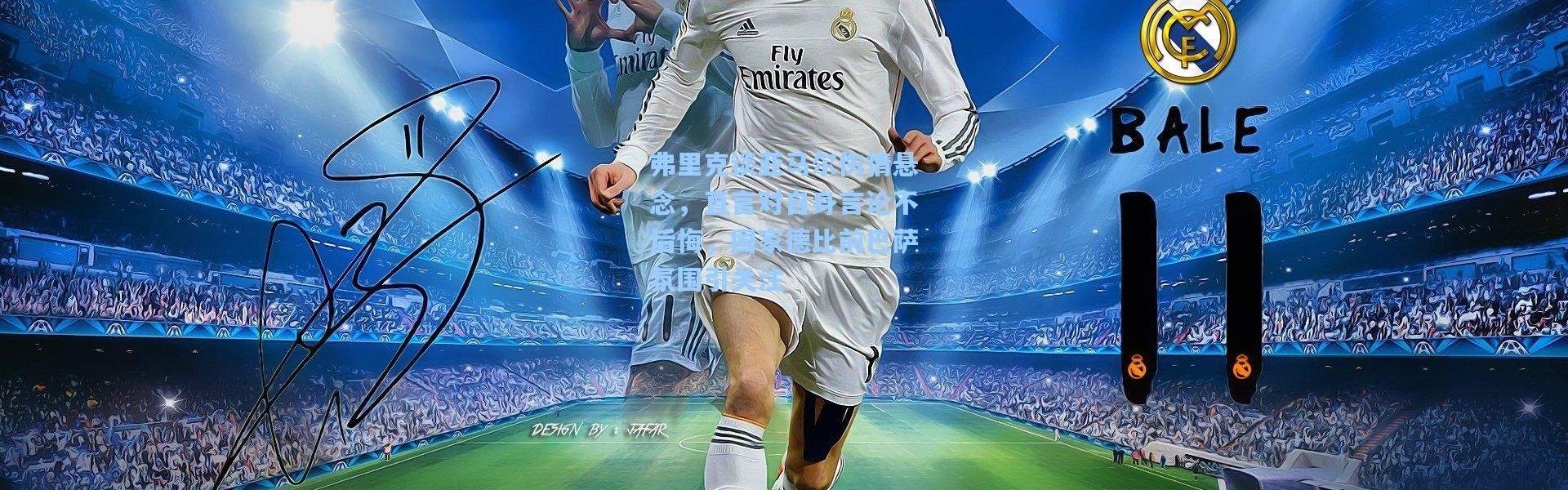 弗里克谈亚马尔伤情悬念，直言对自身言论不后悔，国家德比前巴萨氛围引关注