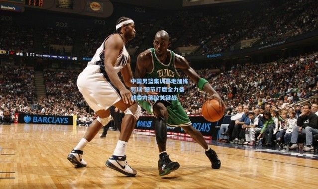 中国男篮集训基地加练罚球 细节打磨全力备战委内瑞拉关键战