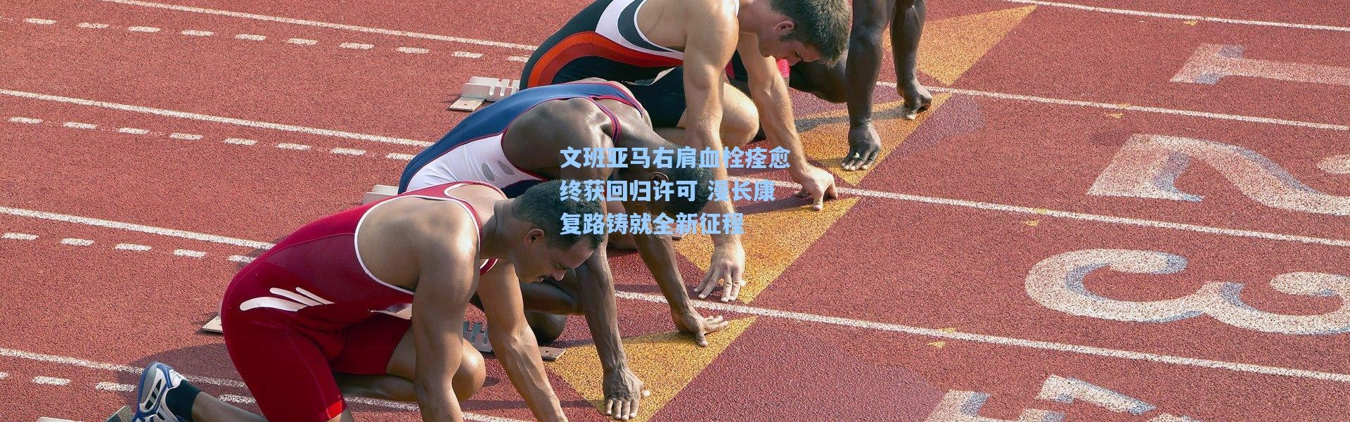 文班亚马右肩血栓痊愈终获回归许可 漫长康复路铸就全新征程