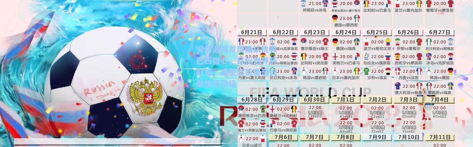 安切洛蒂首度确认执教巴西雄心，目标世界杯冠军，盛赞莫德里奇仍是世界顶级