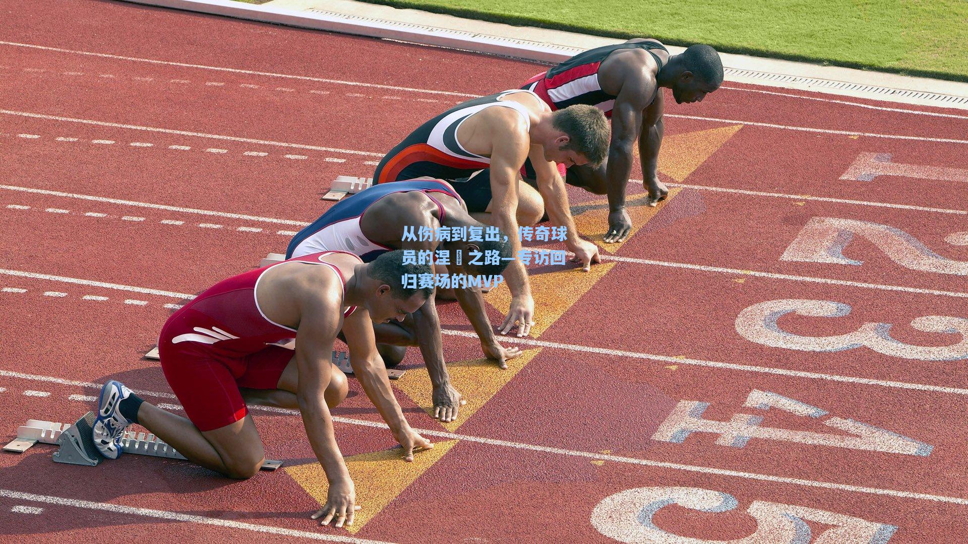 从伤病到复出，传奇球员的涅槃之路—专访回归赛场的MVP