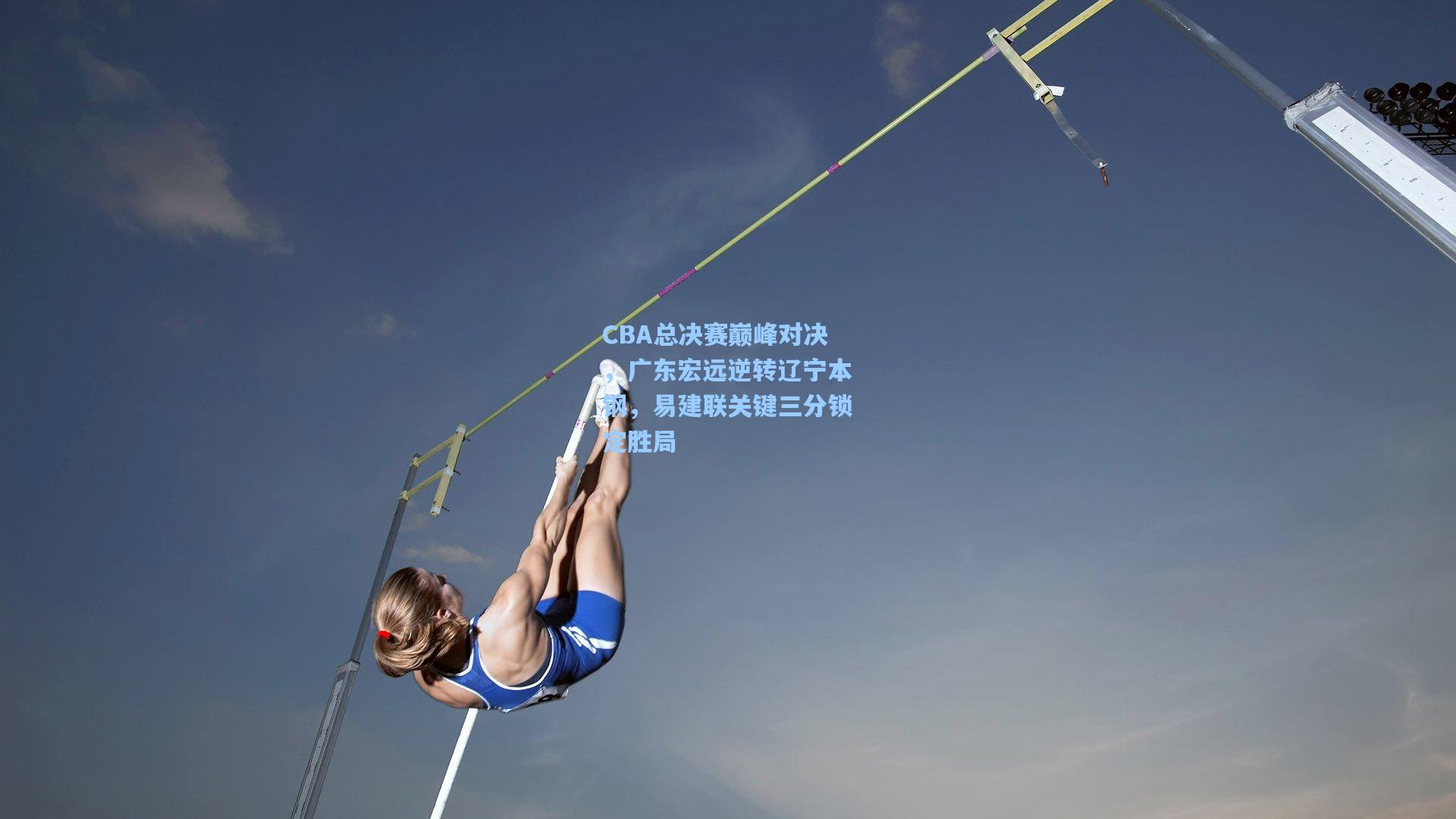 CBA总决赛巅峰对决，广东宏远逆转辽宁本钢，易建联关键三分锁定胜局