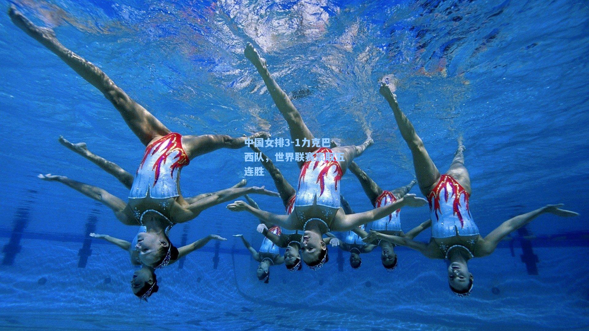 中国女排3-1力克巴西队，世界联赛豪取五连胜