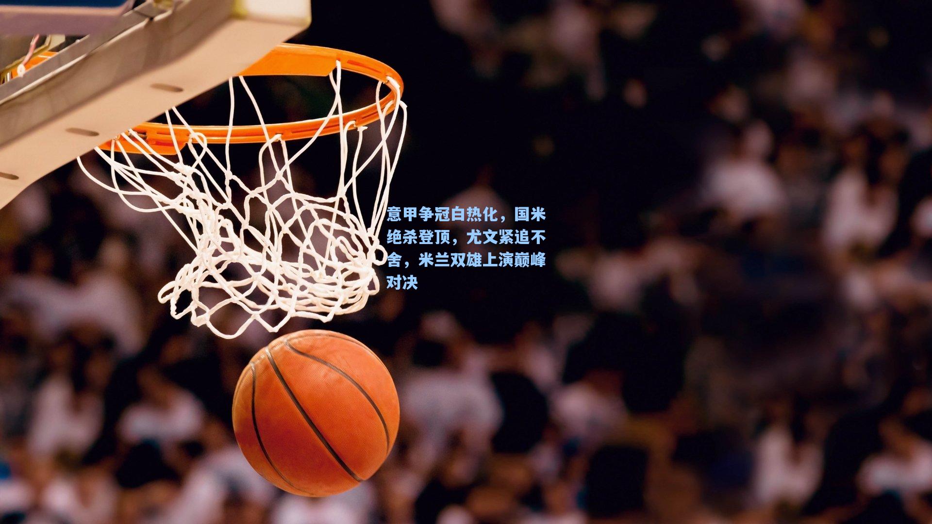意甲争冠白热化，国米绝杀登顶，尤文紧追不舍，米兰双雄上演巅峰对决