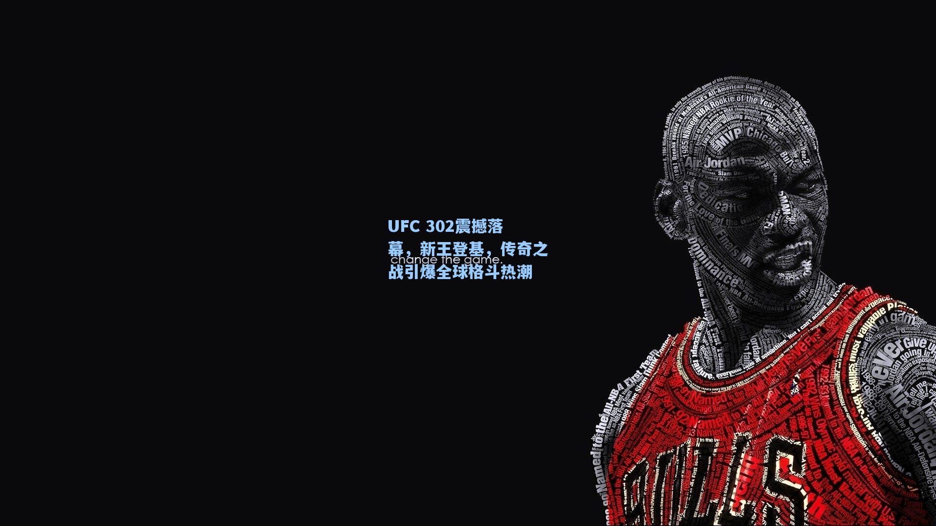 UFC 302震撼落幕，新王登基，传奇之战引爆全球格斗热潮