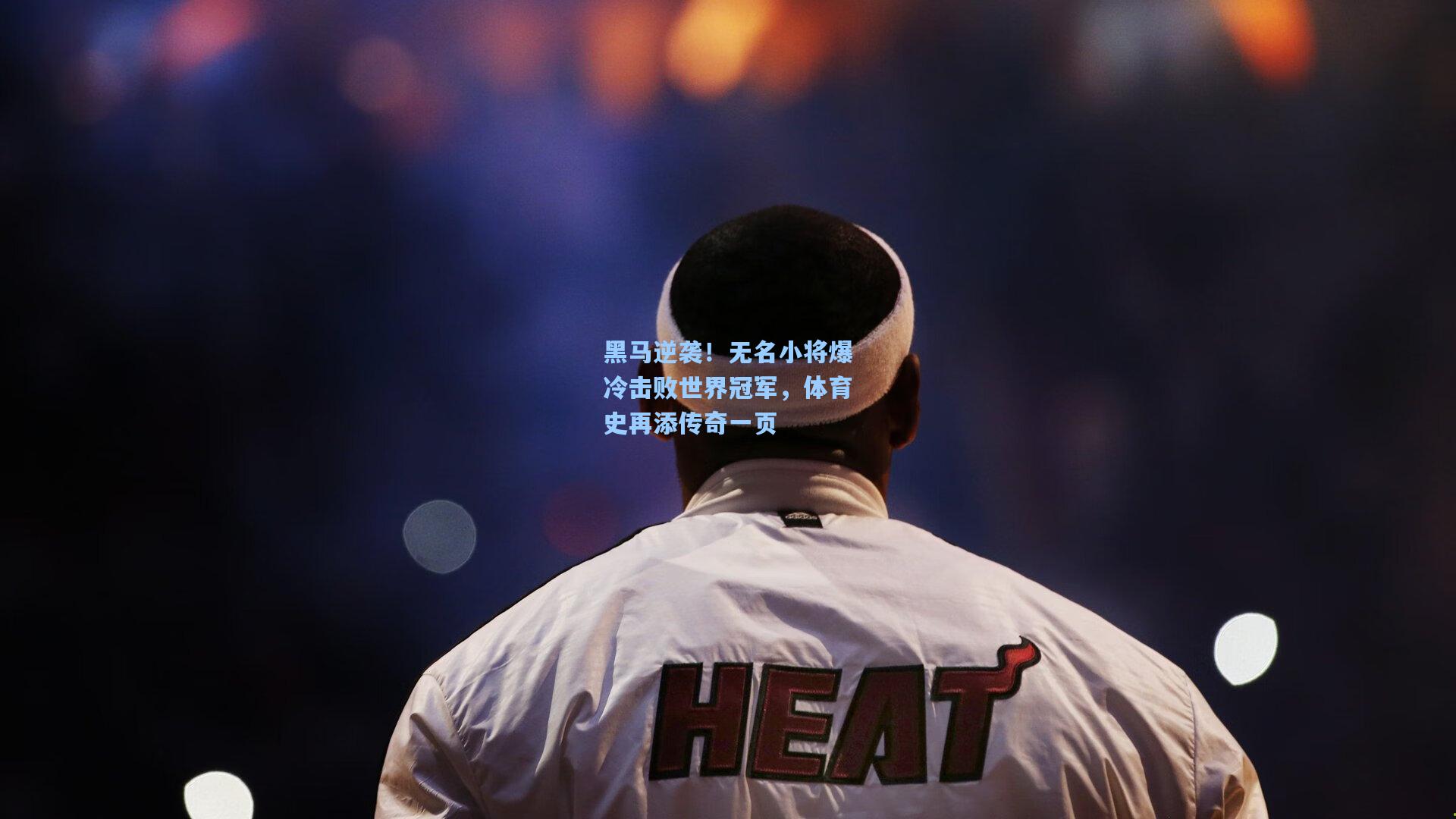 黑马逆袭！无名小将爆冷击败世界冠军，体育史再添传奇一页