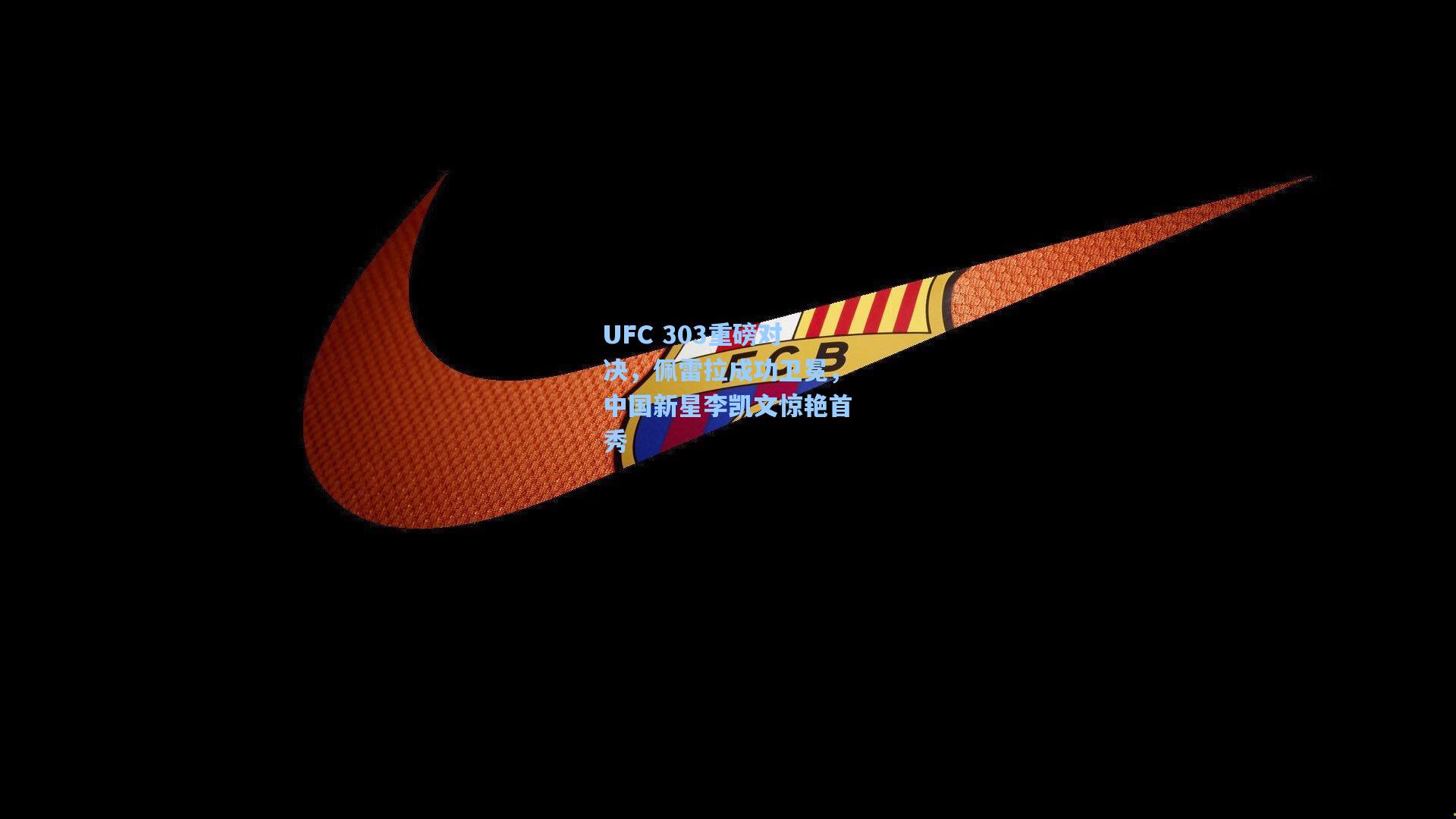 UFC 303重磅对决，佩雷拉成功卫冕，中国新星李凯文惊艳首秀