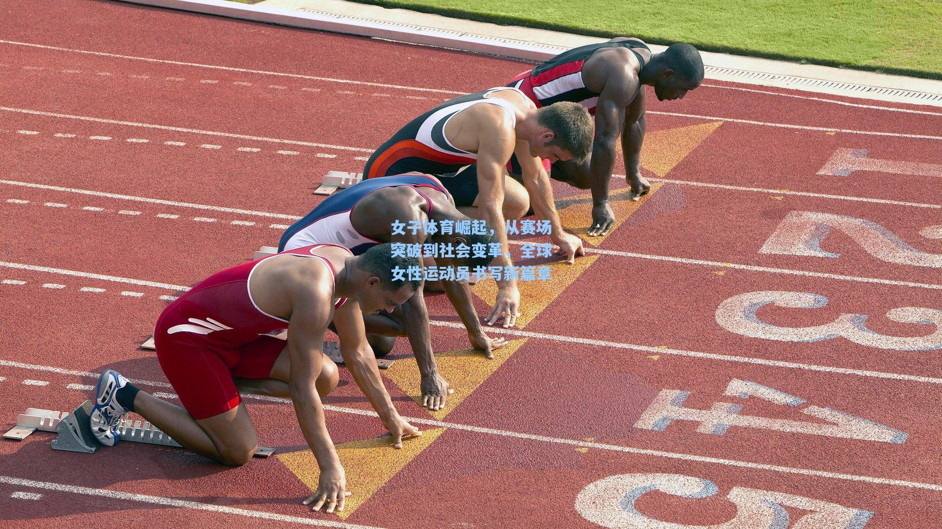 女子体育崛起，从赛场突破到社会变革，全球女性运动员书写新篇章