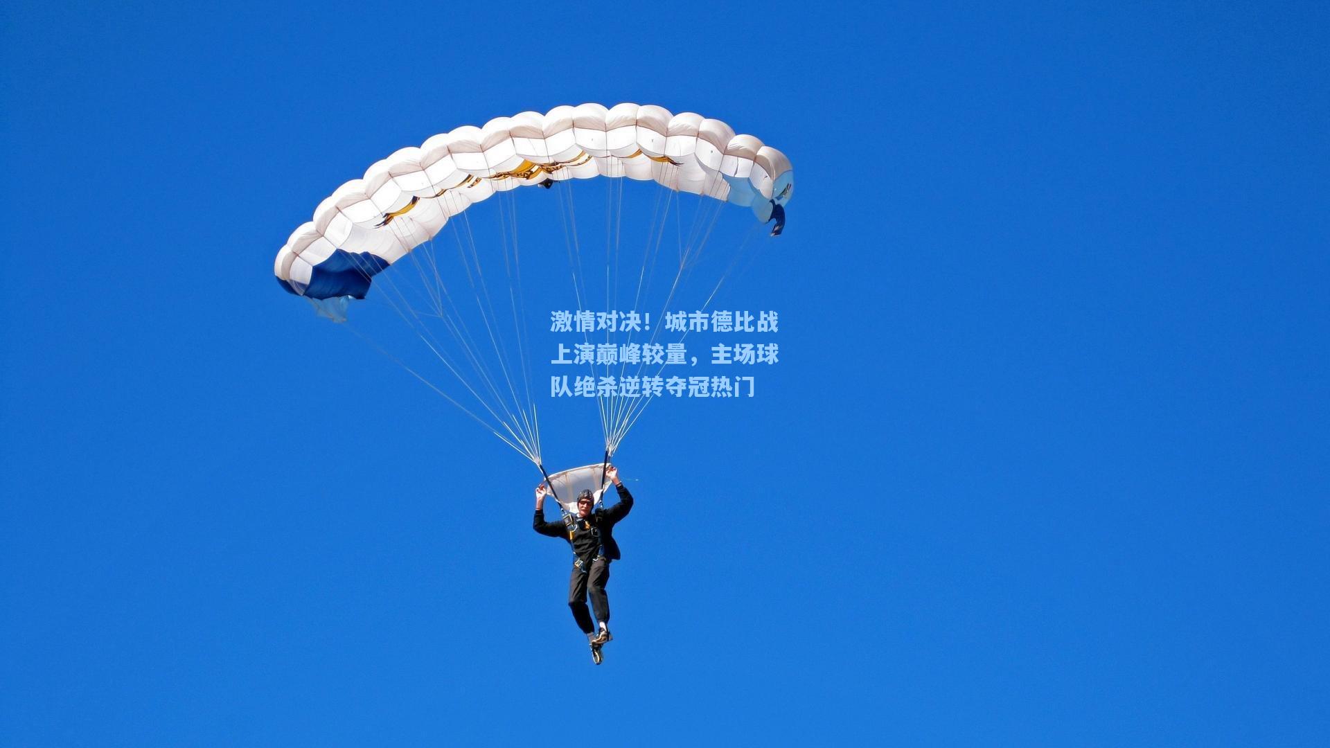 激情对决！城市德比战上演巅峰较量，主场球队绝杀逆转夺冠热门