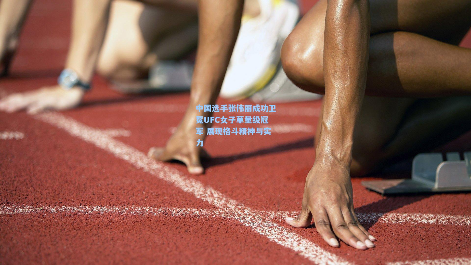 中国选手张伟丽成功卫冕UFC女子草量级冠军 展现格斗精神与实力