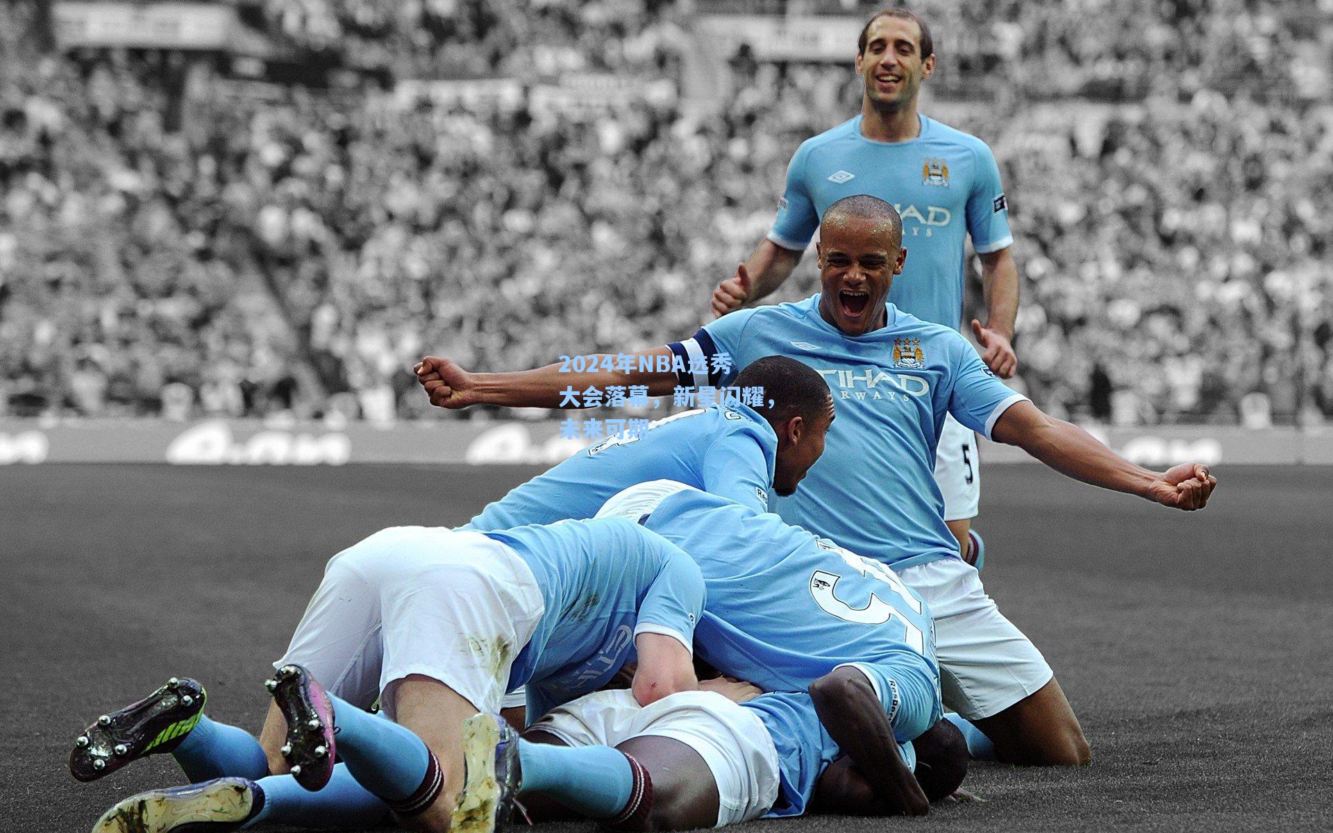 2024年NBA选秀大会落幕,新星闪耀,未来可期