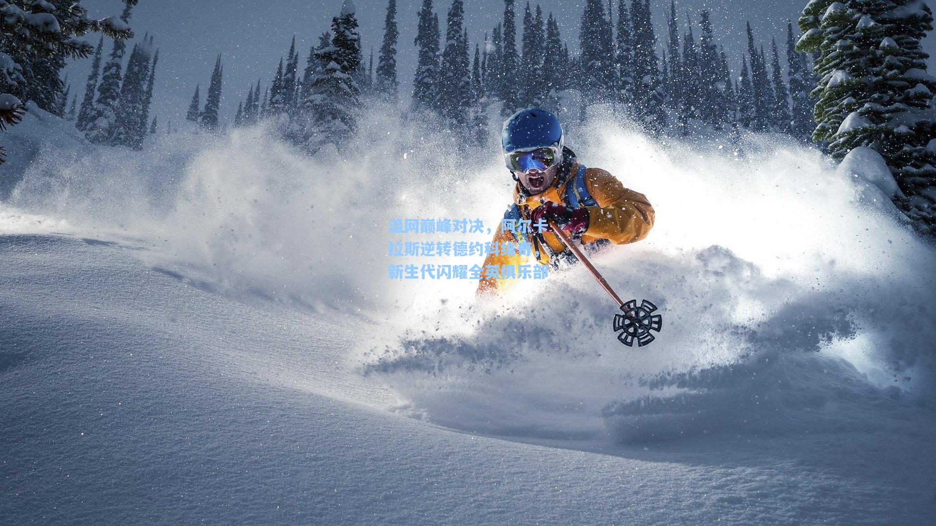 温网巅峰对决,阿尔卡拉斯逆转德约科维奇,新生代闪耀全英俱乐部