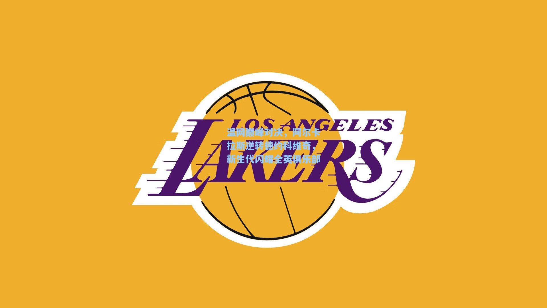 温网巅峰对决,阿尔卡拉斯逆转德约科维奇,新生代闪耀全英俱乐部