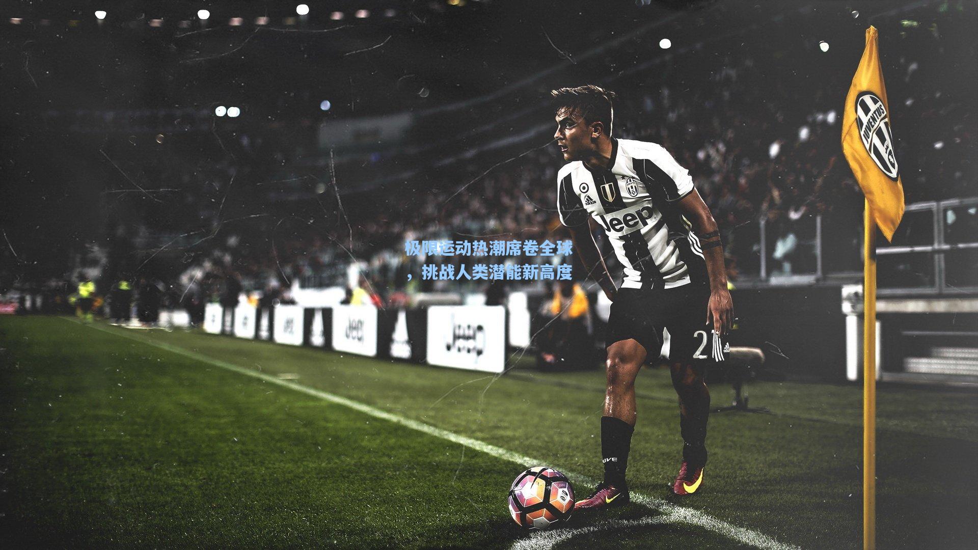 极限运动热潮席卷全球,挑战人类潜能新高度