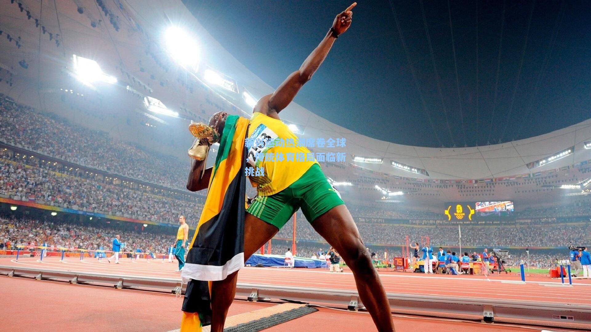 新兴运动热潮席卷全球,传统体育格局面临新挑战