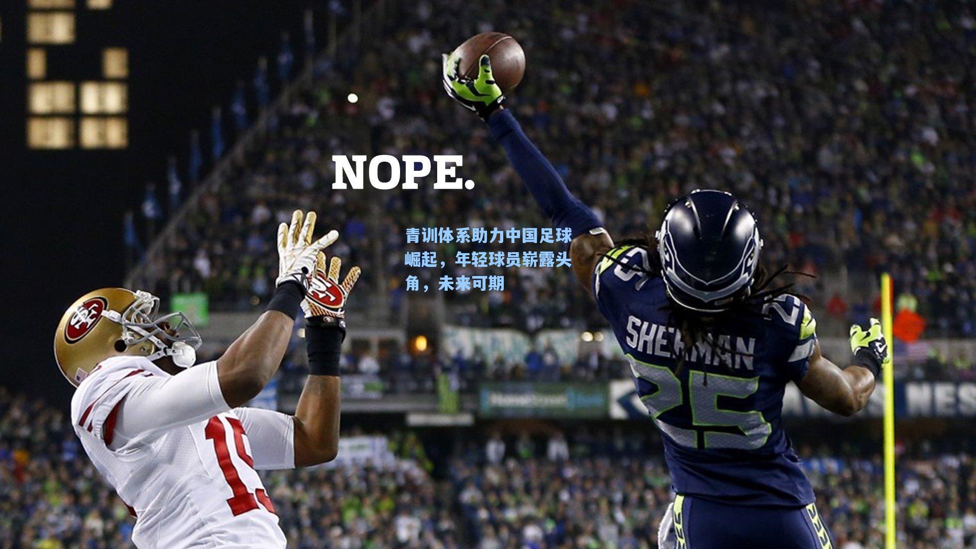 青训体系助力中国足球崛起，年轻球员崭露头角，未来可期
