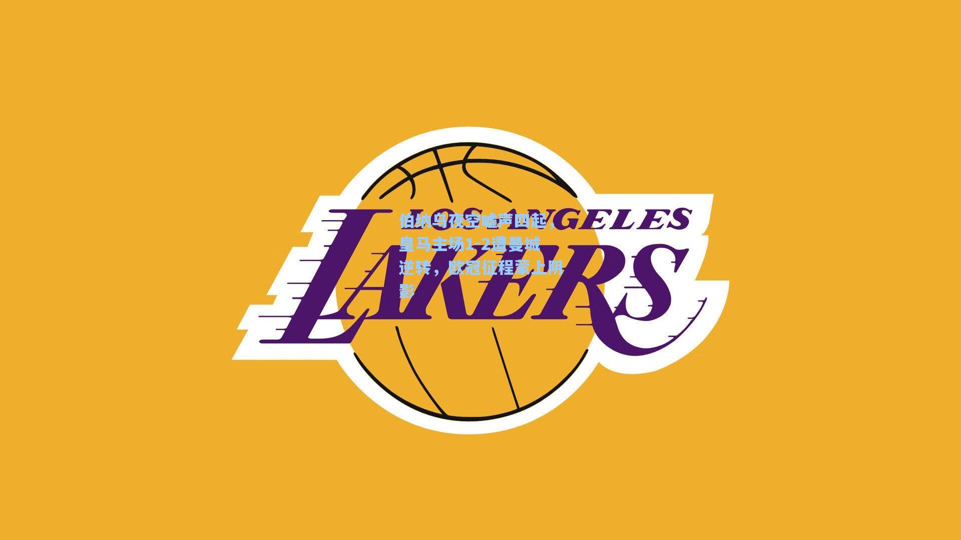 伯纳乌夜空嘘声四起，皇马主场1-2遭曼城逆转，欧冠征程蒙上阴影