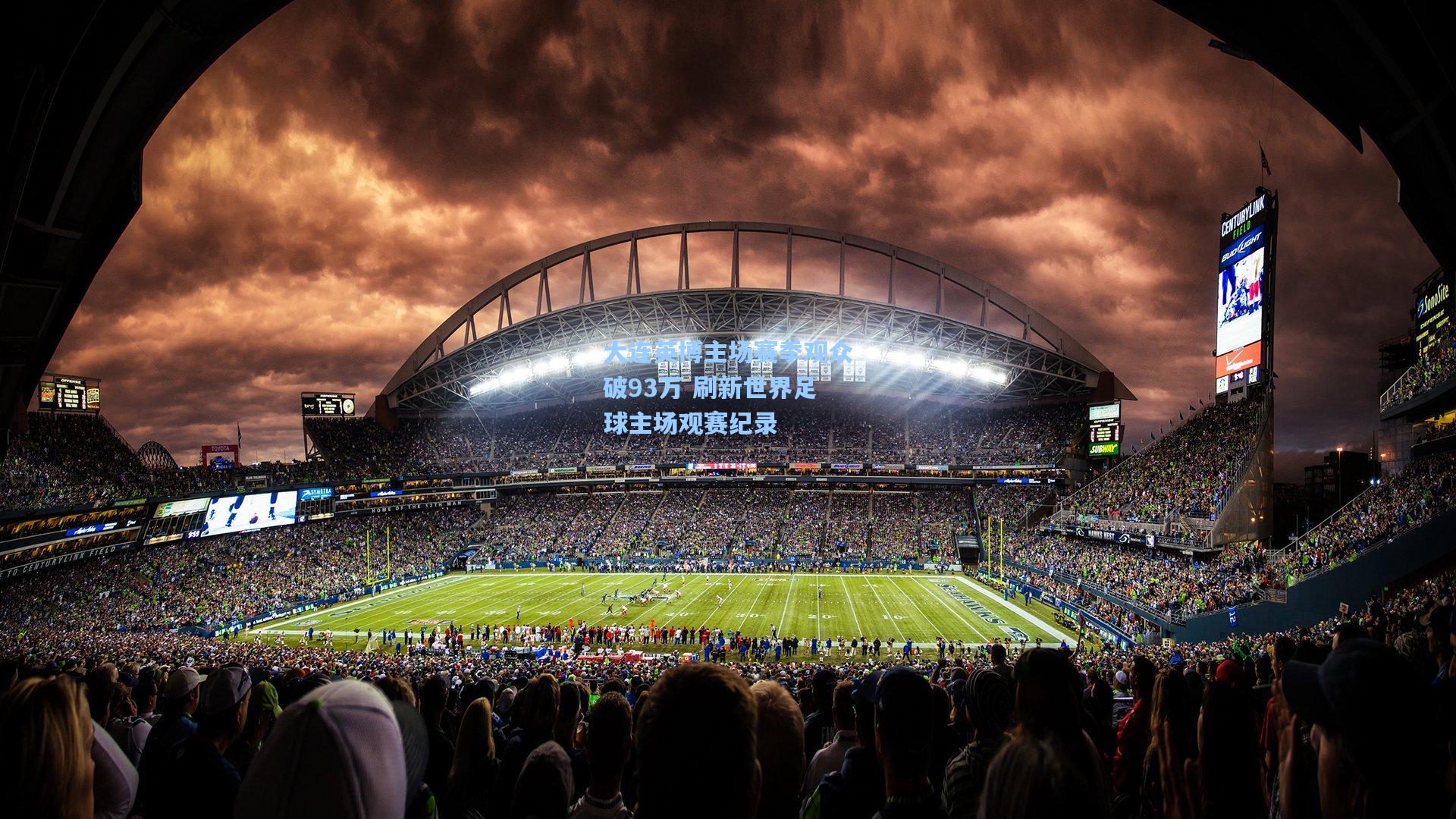 大连英博主场赛季观众破93万 刷新世界足球主场观赛纪录