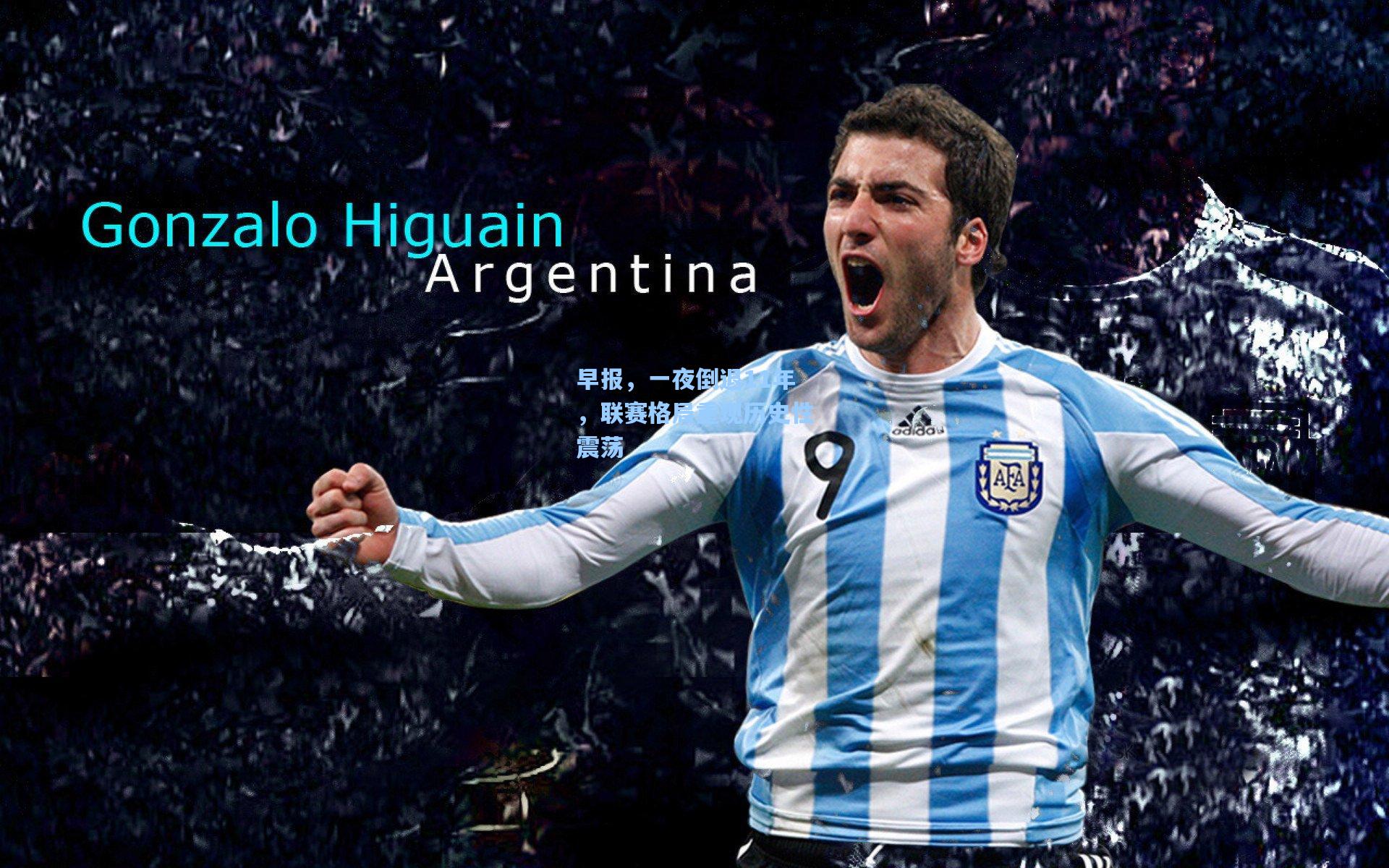 早报，一夜倒退11年，联赛格局重现历史性震荡