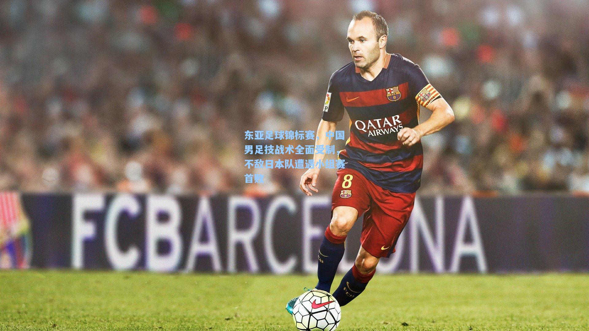 东亚足球锦标赛，中国男足技战术全面受制，不敌日本队遭遇小组赛首败