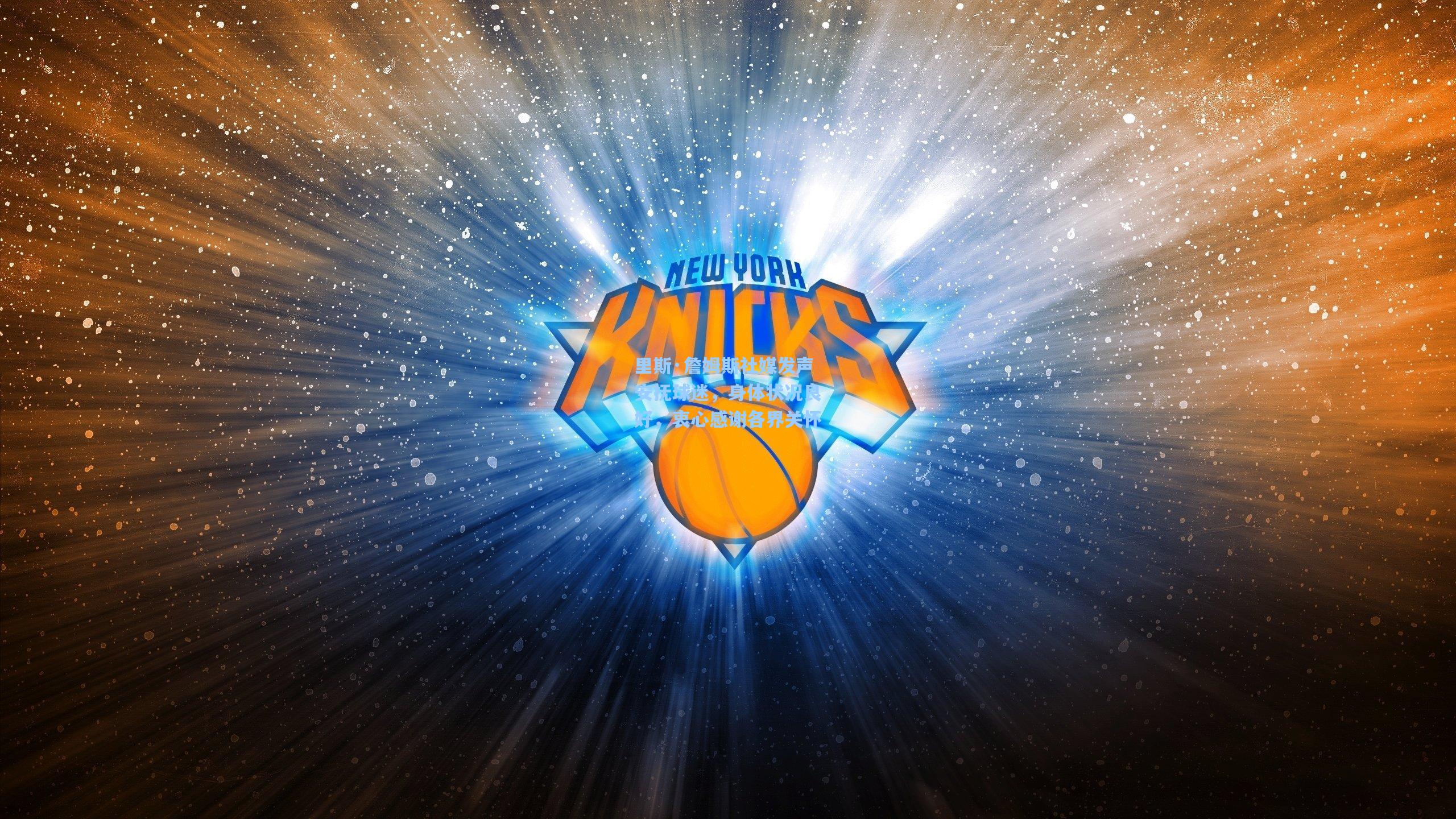 里斯·詹姆斯社媒发声安抚球迷，身体状况良好，衷心感谢各界关怀