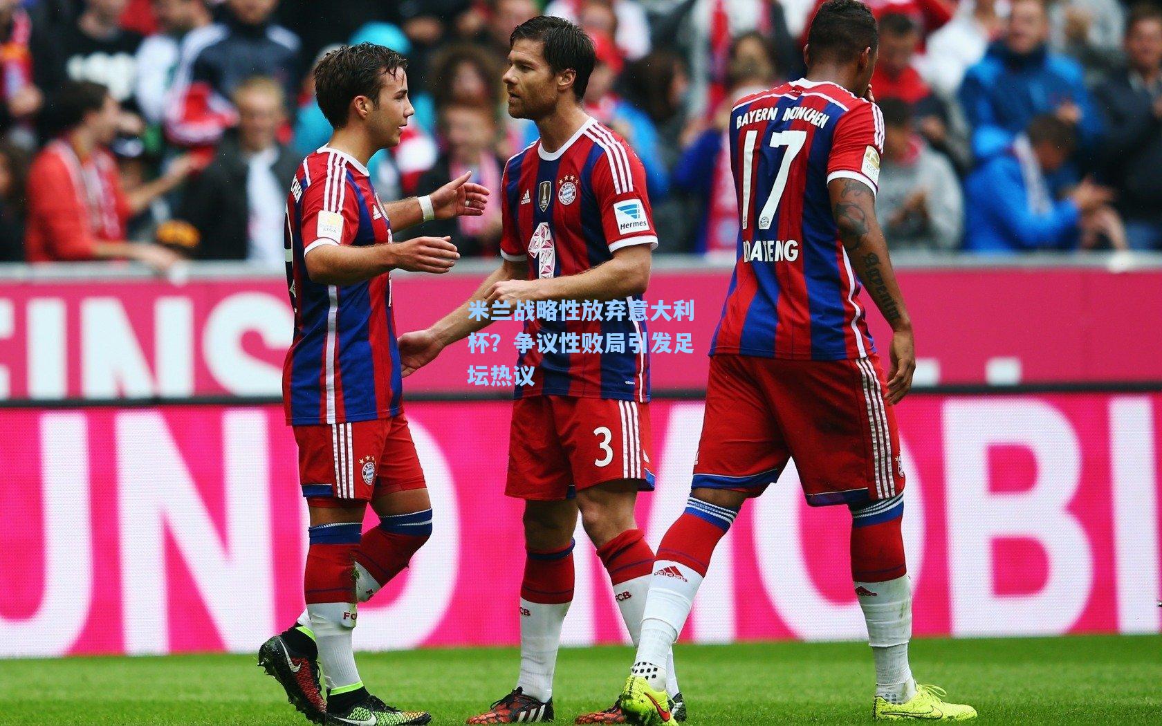 米兰战略性放弃意大利杯？争议性败局引发足坛热议