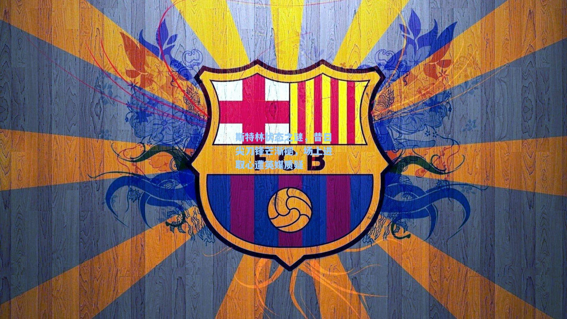 斯特林状态之谜，昔日尖刀锋芒渐褪，场上进取心遭英媒质疑