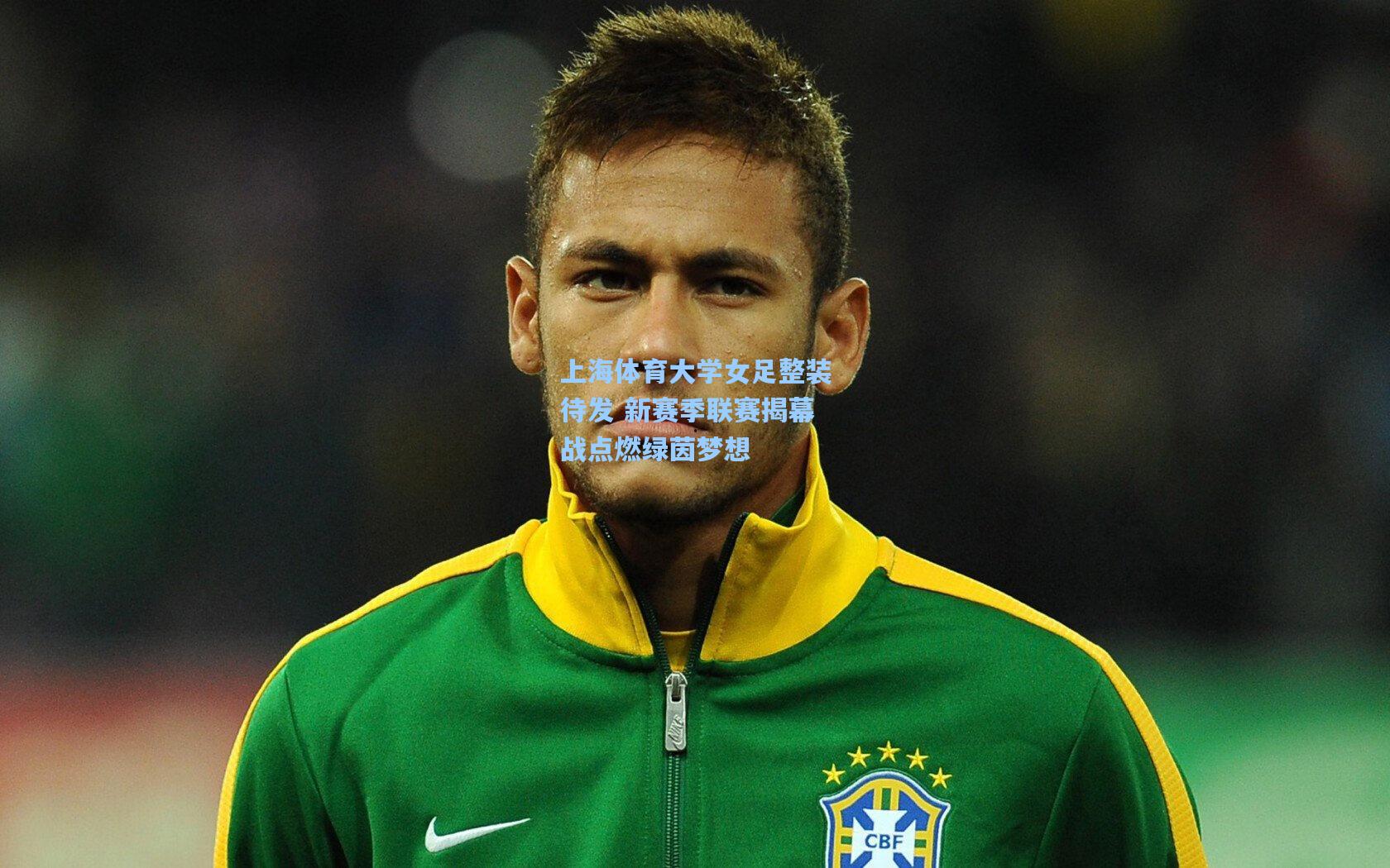 上海体育大学女足整装待发 新赛季联赛揭幕战点燃绿茵梦想